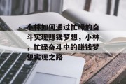 小林如何通过忙碌的奋斗实现赚钱梦想，小林，忙碌奋斗中的赚钱梦想实现之路