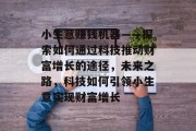 小生意赚钱机器——探索如何通过科技推动财富增长的途径，未来之路，科技如何引领小生意实现财富增长
