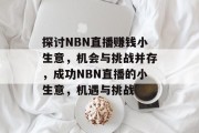 探讨NBN直播赚钱小生意，机会与挑战并存，成功NBN直播的小生意，机遇与挑战