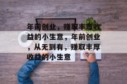 年前创业，赚取丰厚收益的小生意，年前创业，从无到有，赚取丰厚收益的小生意