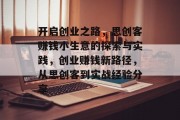 开启创业之路，思创客赚钱小生意的探索与实践，创业赚钱新路径，从思创客到实战经验分享