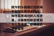 现今的小商贩们在职场中如何选择创业方向，如何实现成功的人生逆袭，小商贩的职业规划与人生逆袭，职场中的创业指导