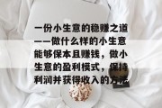 一份小生意的稳赚之道——做什么样的小生意能够保本且赚钱，做小生意的盈利模式，保持利润并获得收入的方法