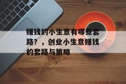 赚钱的小生意有哪些套路？，创业小生意赚钱的套路与策略