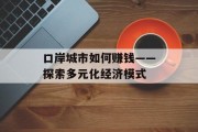 口岸城市如何赚钱——探索多元化经济模式