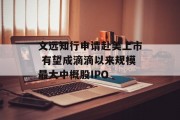 文远知行申请赴美上市 有望成滴滴以来规模最大中概股IPO