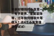 年前好赚钱的小生意——电子商务、家居装饰等，过年如何赚取大笔收入？这4个小生意值得你试试！