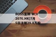 BOSS直聘-W(02076.HK)7月5日注销29.8万股