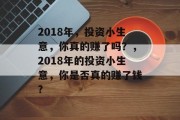 2018年，投资小生意，你真的赚了吗？，2018年的投资小生意，你是否真的赚了钱?