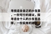 寻找适合自己的小生意，一份可行的建议，探寻适合个人的小生意选择，一份实用的建议