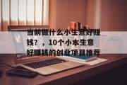 当前做什么小生意好赚钱？，10个小本生意好赚钱的创业项目推荐