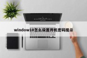 window10怎么设置开机密码提示