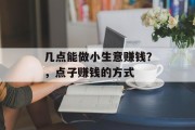 几点能做小生意赚钱？，点子赚钱的方式