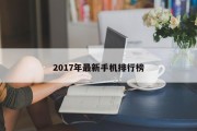 2017年最新手机排行榜
