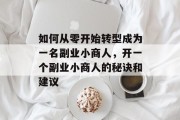 如何从零开始转型成为一名副业小商人，开一个副业小商人的秘诀和建议