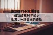 做20年的小生意赚钱，成功经营20年的小生意，一路走来的经验与策略