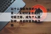以个人摄影为生的小生意——实现财富自由的可能之路，成为个人摄影师，开启财富自由之路