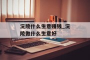 沅陵什么生意赚钱_沅陵做什么生意好