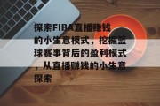 探索FIBA直播赚钱的小生意模式，挖掘篮球赛事背后的盈利模式，从直播赚钱的小生意探索