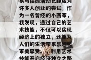在现代社会中，画作交易与摆摊活动已经成为许多人创业的尝试。作为一名曾经的小画家，我发现，通过自己的艺术技能，不仅可以实现经济上的独立，还能为人们的生活带来乐趣和审美享受。，利用艺术技能开启经济独立之路，小画家的故事