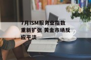7月ISM服务业指数重新扩张 黄金市场反应平淡