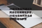80后女性如何通过不同途径实现赚钱梦想，80后女性如何多元途径实现赚钱梦想