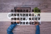 川沙赚钱之道，多元经济探索与创业启示，川沙赚钱之道，多元经济探索与创业启示的启示