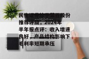 民生证券给予菜百股份推荐评级，2024年半年报点评：收入增速良好，产品结构影响下毛利率短期承压