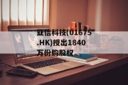 亚信科技(01675.HK)授出1840万份购股权
