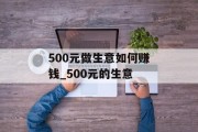 500元做生意如何赚钱_500元的生意