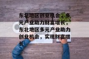 东北地区创业机会，多元产业助力财富增长，东北地区多元产业助力创业机会，实现财富增长