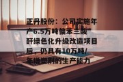 正丹股份：公司实施年产6.5万吨偏苯三酸酐绿色化升级改造项目后，仍具有10万吨/年增塑剂的生产能力