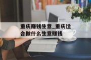 重庆赚钱生意_重庆适合做什么生意赚钱