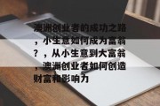 澳洲创业者的成功之路，小生意如何成为富翁？，从小生意到大富翁，澳洲创业者如何创造财富和影响力
