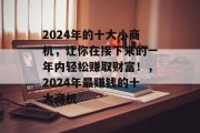 2024年的十大小商机，让你在接下来的一年内轻松赚取财富！，2024年最赚钱的十大商机