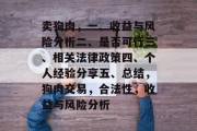 卖狗肉，一、收益与风险分析二、是否可行三、相关法律政策四、个人经验分享五、总结，狗肉交易，合法性，收益与风险分析