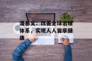 潘基文：改善全球治理体系，实现人人皆享健康