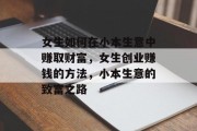 女生如何在小本生意中赚取财富，女生创业赚钱的方法，小本生意的致富之路