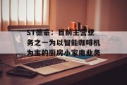 ST德豪：目前主营业务之一为以智能咖啡机为主的厨房小家电业务