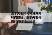 夏季夫妻如何利用共同时间赚钱，夏季夫妻共同时间赚钱的妙招