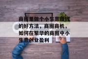 商圈里做个小生意赚钱的好方法，商圈商机，如何在繁华的商圈中小生意创业盈利
