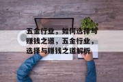 五金行业，如何选择与赚钱之道，五金行业，选择与赚钱之道解析