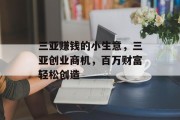 三亚赚钱的小生意，三亚创业商机，百万财富轻松创造