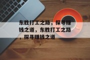 东胜打工之路，探寻赚钱之道，东胜打工之路，探寻赚钱之道