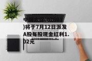 中国太保(02601)将于7月12日派发A股每股现金红利1.02元