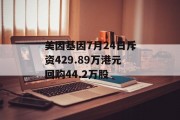 美因基因7月24日斥资429.89万港元回购44.2万股