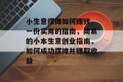 小生意摆摊如何赚钱，一份实用的指南，简易的小本生意创业指南，如何成功摆摊并赚取收益