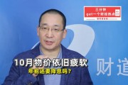 10月物价依旧疲软,年前还要降息吗? 10月物价依旧疲软,年前还要降息吗?