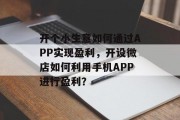 开个小生意如何通过APP实现盈利，开设微店如何利用手机APP进行盈利？