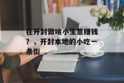 在开封做啥小生意赚钱？，开封本地的小吃一条街